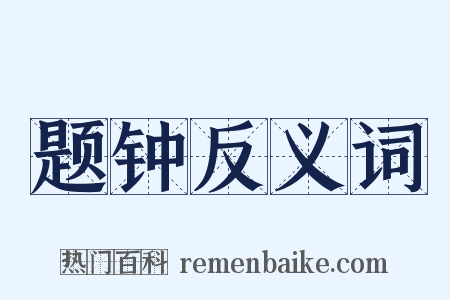 题钟反义词是什么意思的图片